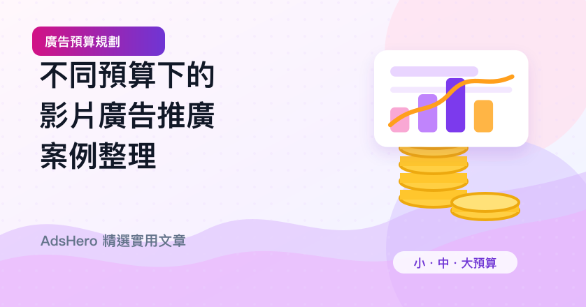 不同預算下的影片廣告推廣案例整理