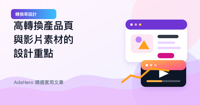 從熱門案例拆解：高轉換產品頁與影片素材的設計重點
