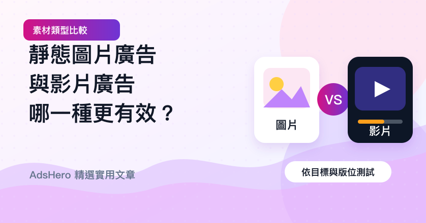 靜態圖片廣告與影片廣告，哪一種更有效？