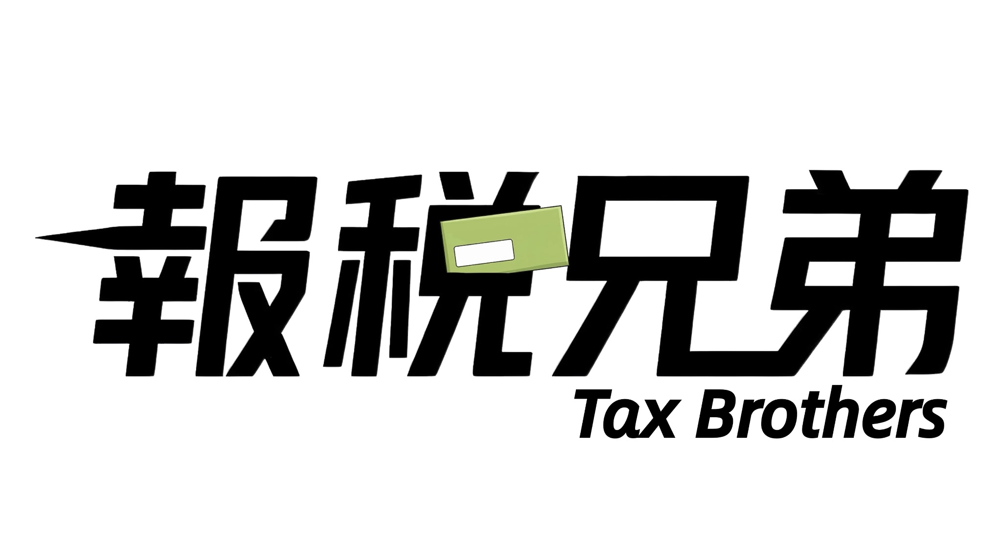 報稅兄弟
